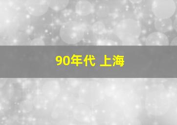 90年代 上海